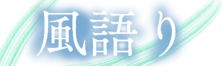 『風語り』