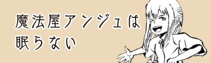 『魔法屋アンジュは眠らない』